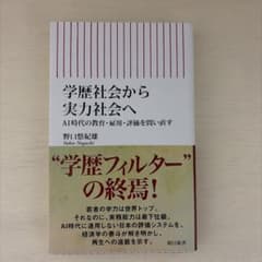 学歴社会から実力社会へ 野口悠紀雄のサムネイル
