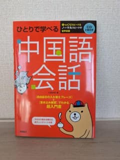 ひとりで学べる中国語会話 CD2枚、赤シート付のサムネイル