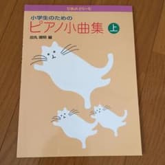 楽譜 小学生のためのピアノ小曲集 上のサムネイル