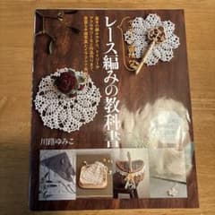 イチバン親切なレース編みの教科書 : 基本の編み方から、ドイリーやアクセサリー…のサムネイル