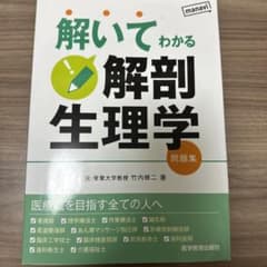 解いてわかる 解剖生理学 問題集のサムネイル