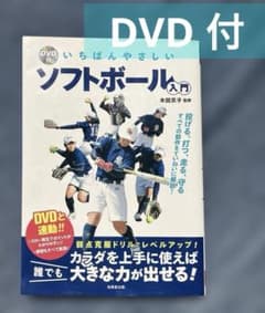 いちばんやさしいソフトボール入門　DVD付のサムネイル
