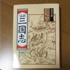 三国志 文庫本のサムネイル
