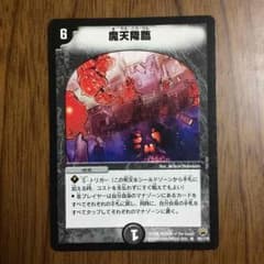魔天降臨のサムネイル