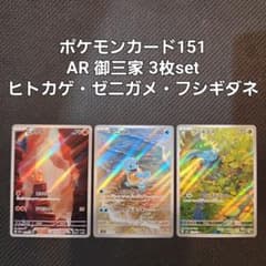 ポケモンカード　151　AR 御三家3枚setのサムネイル