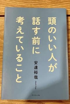 頭のいい人が話す前に考えていること/安達裕哉のサムネイル