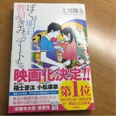 僕は明日昨日の君とデートする。文庫本のサムネイル