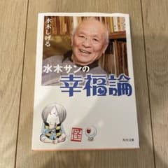 水木サンの幸福論のサムネイル