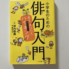 小学生のための俳句入門 君も あなたも ハイキング(俳句の王さま)のサムネイル