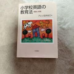 小学校英語の教育法 理論と実践 アレン玉井光江のサムネイル