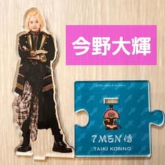 7MEN侍 今野大輝 アクリルスタンド アクスタ - メルカリ
