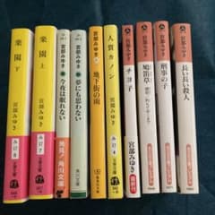宮部みゆき　小説のサムネイル