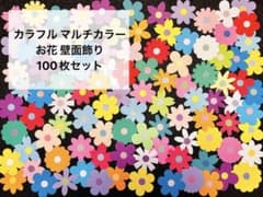 カラフル お花 壁面飾り 100枚 保育 製作 卒園式 入園式 新学期 桜 春のサムネイル