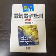 絵ときでわかる電気電子計測のサムネイル