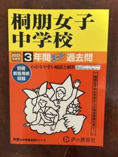桐朋女子中学校　2025年度用　過去問のサムネイル