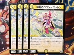 神判のラクシャ コットン 4枚セット デュエマのサムネイル