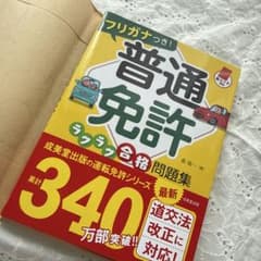 書き込みなし 普通免許 ラクラク合格問題集 長信一 成美堂出版のサムネイル