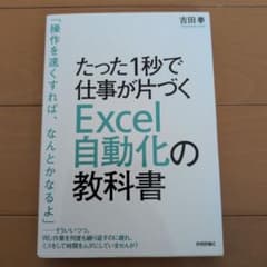 たった1秒で仕事が片づくExcel自動化の教科書 吉田拳のサムネイル