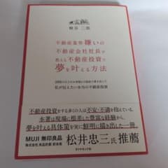 不動産業界嫌いの不動産会社社長が教える不動産投資で夢を叶える方法のサムネイル