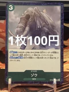 【残り1点】ゾウ R OP08-039 100円【状態A】のサムネイル