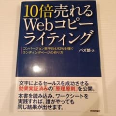 10倍売れるWebコピーライティング : コンバージョン率平均4.92%を稼ぐ…のサムネイル