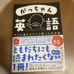 がっちゃん英語 キミに読ませたくて創った文法書 - メルカリ