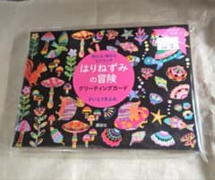 【新品・未開封】はりねずみの冒険 グリーティングカード スクラッチペン＆封筒付きのサムネイル