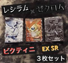 ■ ポケモンカード・レシラム ゼクロム ビクティニEX SR ３枚セット □ ポケモンカード・レシラム ゼクロム ビクティニEX SR 3枚セット