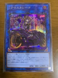 【即購入可】遊戯王 IPマスカレーナ 絵違い シクのサムネイル
