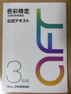 色彩検定 公式テキスト 3級編のサムネイル