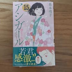 【新品・シュリンク付き】アシガール 15のサムネイル