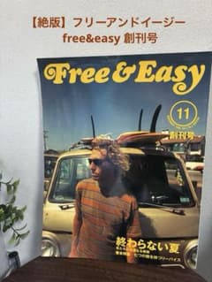 絶版】フリーアンドイージー free&easy 創刊号 - メルカリ
