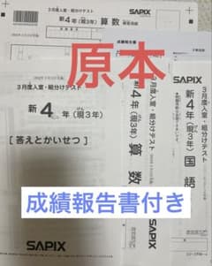 サピックス 新４年2022年3月実施　新学年入室・組分けテストSAPIX現3年のサムネイル
