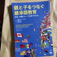 親と子をつなぐ継承語教育のサムネイル