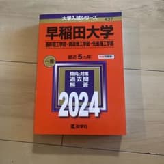 早稲田大学 入試問題集 2024年のサムネイル