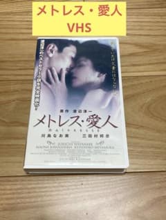 N) メトレス・愛人 VHS 川島なお美 - メルカリ