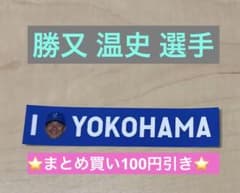 【勝又温史選手】横浜DeNAベイスターズ I☆YOKOHAMA ステッカーのサムネイル