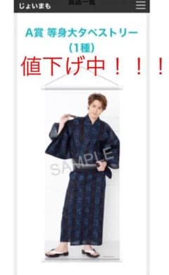 値下げ中！じょいまも 宮野真守 2019 A賞 等身大タペストリーのサムネイル