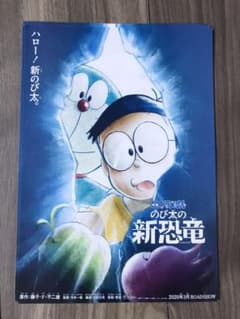 ドラえもん　のび太の新恐竜(タピオカ様専用)のサムネイル