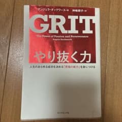 やり抜く力 人生のあらゆる成功を決める「究極の能力」を身につけるのサムネイル