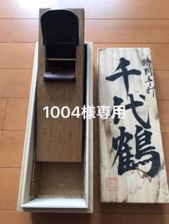 1004様専用/鉋 千代鶴 桐箱付き 油台 口埋のサムネイル