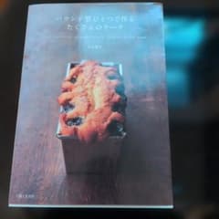パウンド型ひとつで作るたくさんのケーク : しっとりパウンドケーキ、ふわふわウ…のサムネイル
