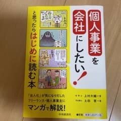 個人事業を会社にしたい!と思ったらはじめに読む本のサムネイル