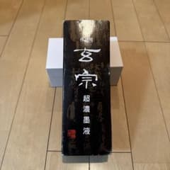 作品用 玄宗 超濃墨液のサムネイル