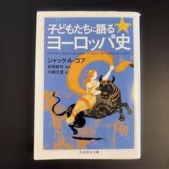 子どもたちに語るヨーロッパ史 ジャック・ル・ゴフ ちくま学芸文庫のサムネイル