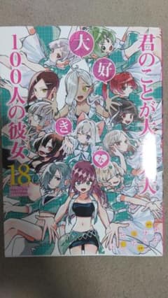 君のことが大大大大大好きな100人の彼女 18巻のサムネイル