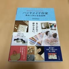 ハンドメイド作家 売れっ子になる法則 自分のブランドを立ち上げるのサムネイル