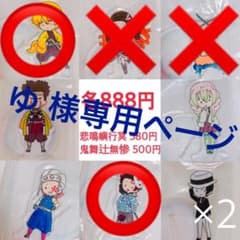 ゆ様 鬼滅の刃 アクスタセットのサムネイル