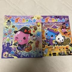 しずくちゃん　ハロウィン　2冊セットのサムネイル