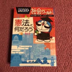 ドラえもん社会ワールド 憲法って何だろうのサムネイル
